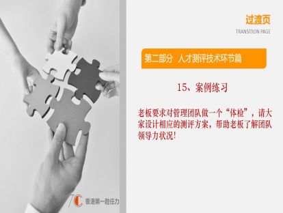 2.15-案例练习：老板要求对管理团队做一个“体检”，请大家设计相应的测评方案，帮助老板了解团队领导力状况！