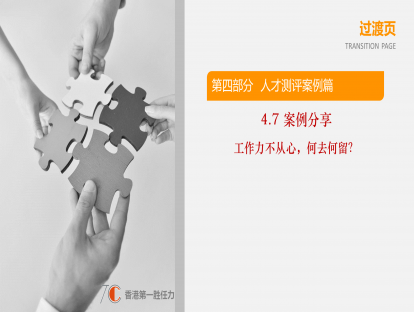 4.7-案例分享-工作力不从心，何去何留？