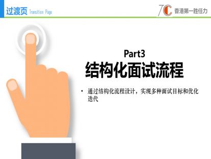 3-结构化面试流程设计（通过结构化流程设计，实现多种面试目标的达成）