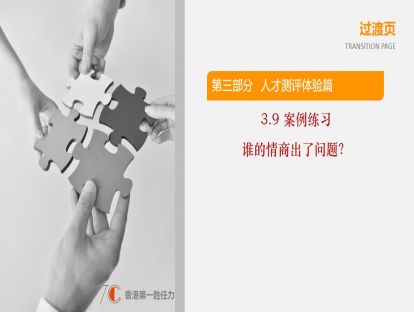 3.9-案例练习：谁的情商出了问题？