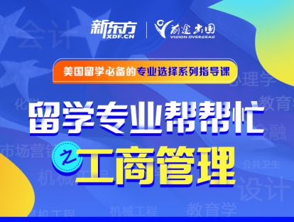 留学专业帮帮忙——工商管理专业