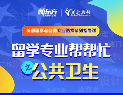 留学专业帮帮忙——公共卫生专业
