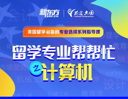 留学专业帮帮忙——计算机专业