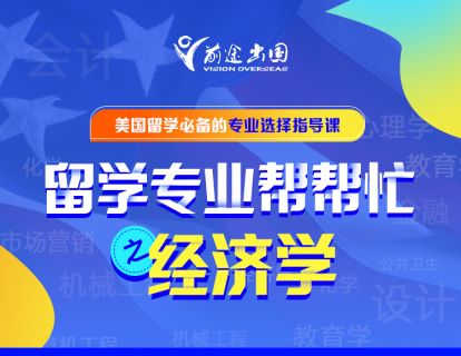 留学专业帮帮忙——经济学专业