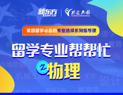 留学专业帮帮忙——物理专业