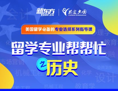留学专业帮帮忙——历史专业
