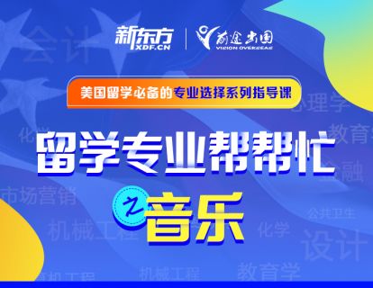 留学专业帮帮忙——音乐专业