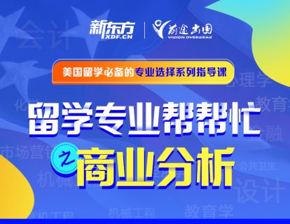 留学专业帮帮忙——商业分析专业