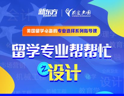 留学专业帮帮忙——设计专业