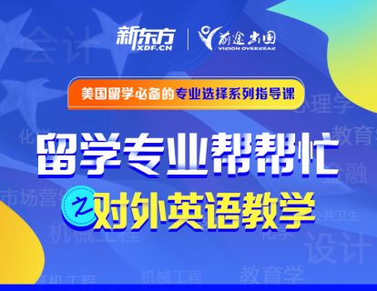 留学专业帮帮忙——对外英语教学专业