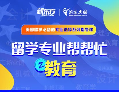 留学专业帮帮忙——教育学专业