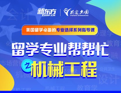 留学专业帮帮忙——机械工程专业（免费版）