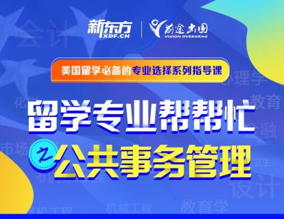 留学专业帮帮忙——公共事务管理专业