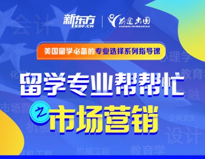 留学专业帮帮忙——市场营销专业