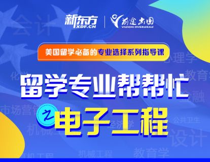 留学专业帮帮忙——电子工程专业