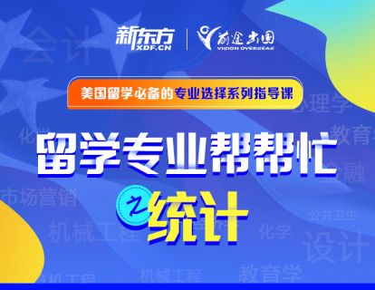 留学专业帮帮忙——统计专业