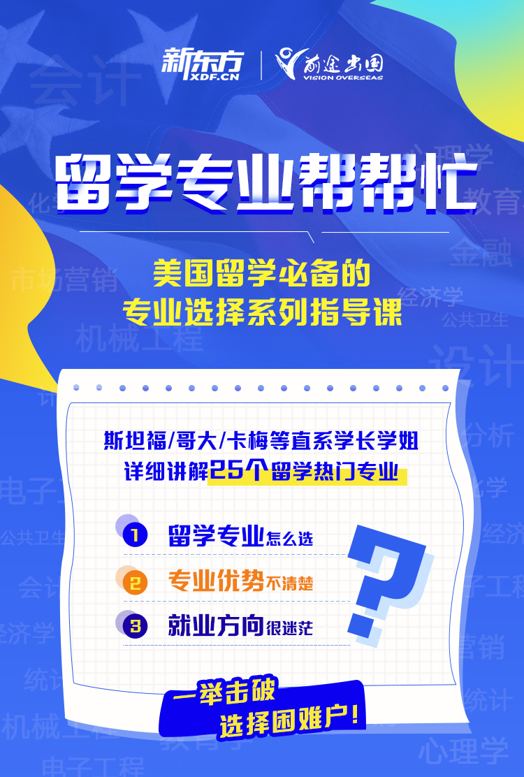 美国留学必备专业选择指导课