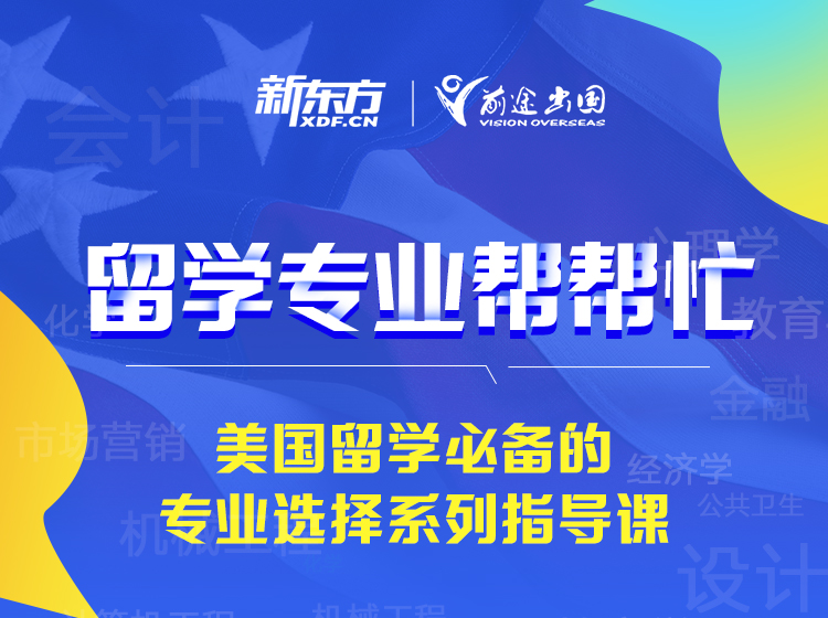 美国留学必备专业选择指导课