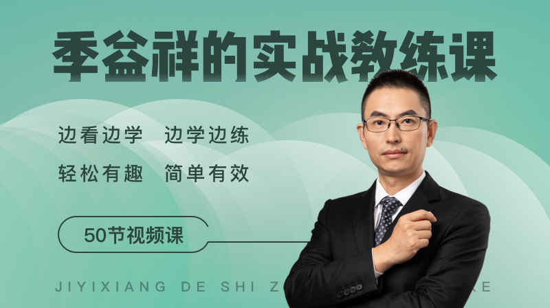 季益祥的教练视频微课