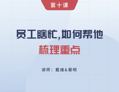第10课 员工瞎忙，如何帮他梳理重点