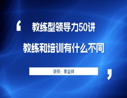 001教练和培训有什么不同