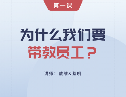 第1课 为什么我们要带教员工