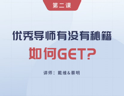 第2课 优秀导师有没有秘笈，如何Get?