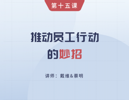 第15课 推动员工行动的妙招
