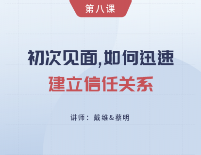 第8课 初次见面，如何迅速建立信任关系