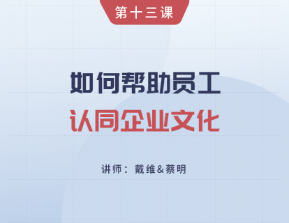 第14课 如何帮助员工认同企业文化