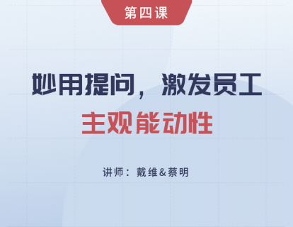 第4课 妙用提问，激发员工主观能动性