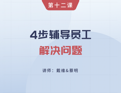 第12课 4步辅导员工解决问题