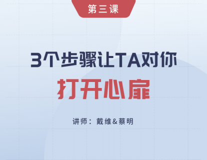 第3课 3个步骤让Ta对你打开心扉