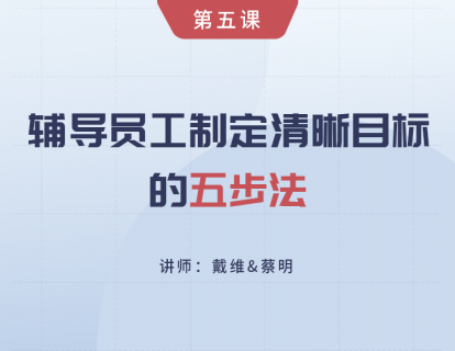 第5课 辅导员工制定清晰目标的五步法