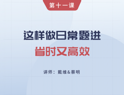 第11课 这样做日常题进，省时又高效