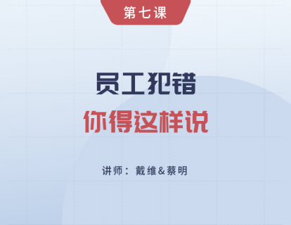 第7课 员工犯错，你得这样说