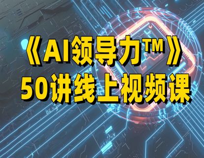 Ai领导力线上课程发刊词