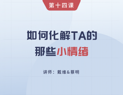 第13课 如何化解Ta的那些小情绪