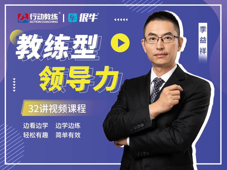 行动教练季益祥老师-教练型领导力32讲视频课程