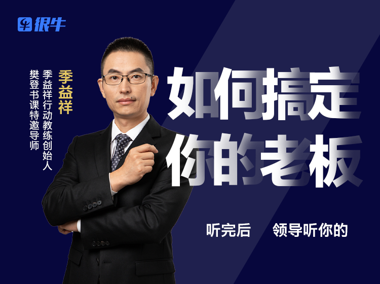 向上管理—如何搞定你的老板