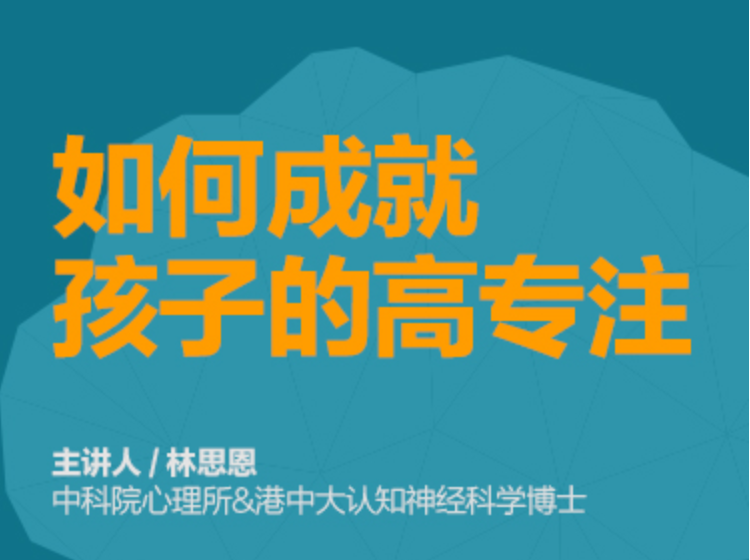 《林思恩·如何成就孩子的高专注》｜书单课