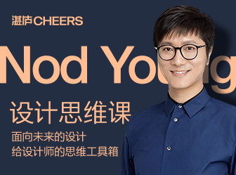 Nod Young·设计思维课