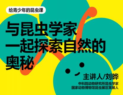 发刊词：与昆虫学家一起探索自然的奥秘