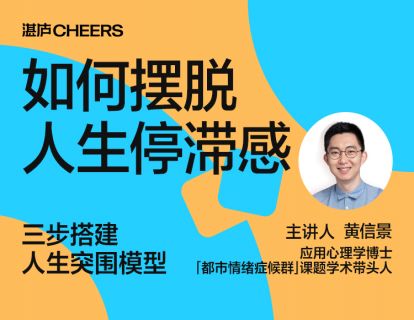 发刊词：如何摆脱人生停滞感？