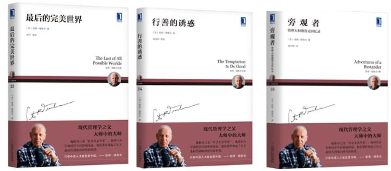 杨无锐·跟德鲁克的小说学管理