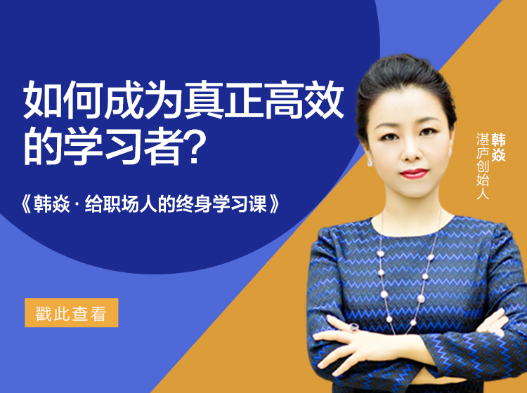 韩焱·给职场人的终身学习课
