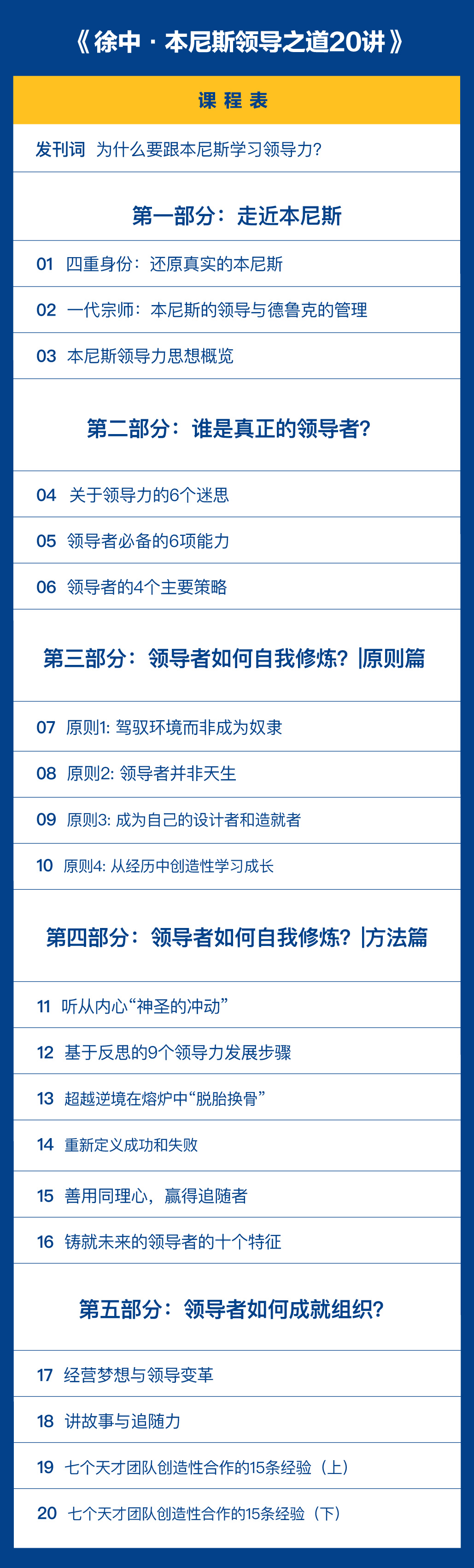 徐中·本尼斯领导之道20讲