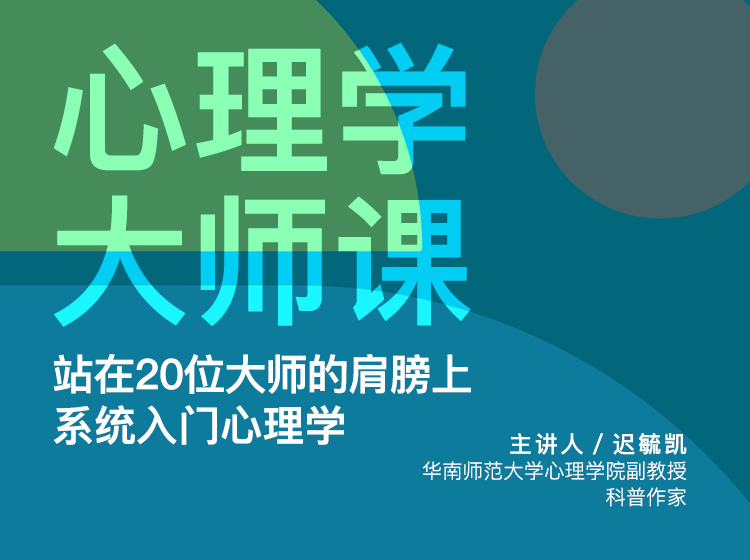 迟毓凯·心理学大师课