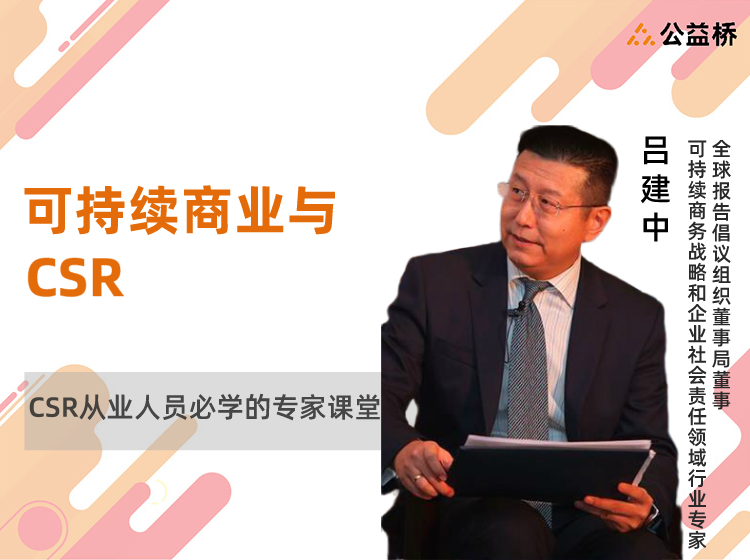 2020可持续商业与CSR
