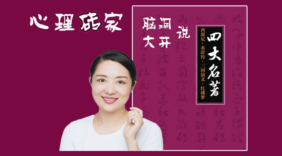 心理砖家脑洞大开说《四大名著》，堂堂精彩！